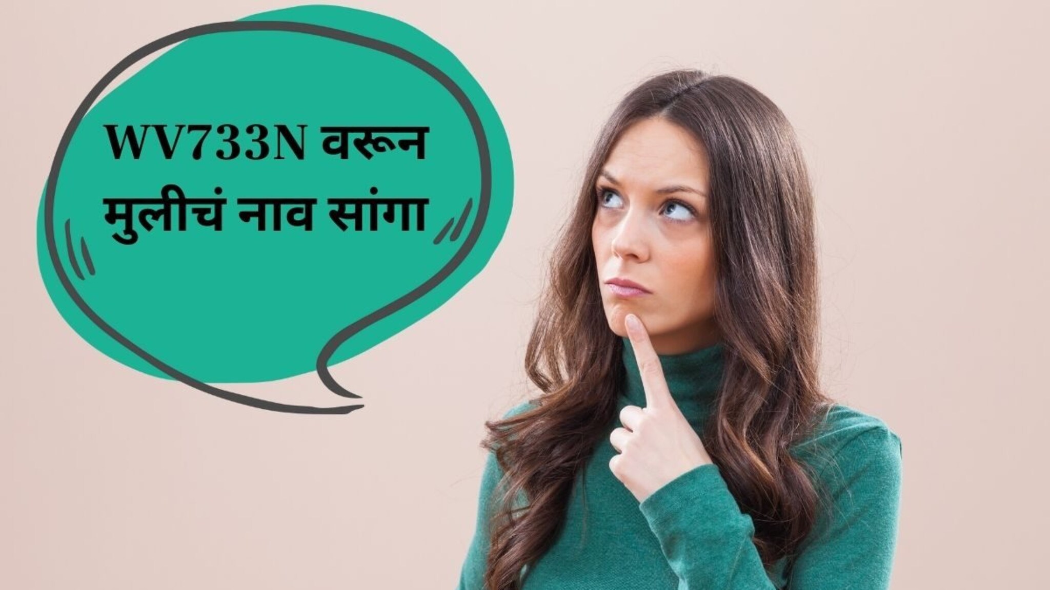 General Knowledge : WV733N यात दडलंय मुलीचं नाव, कोणतं ते सांगा