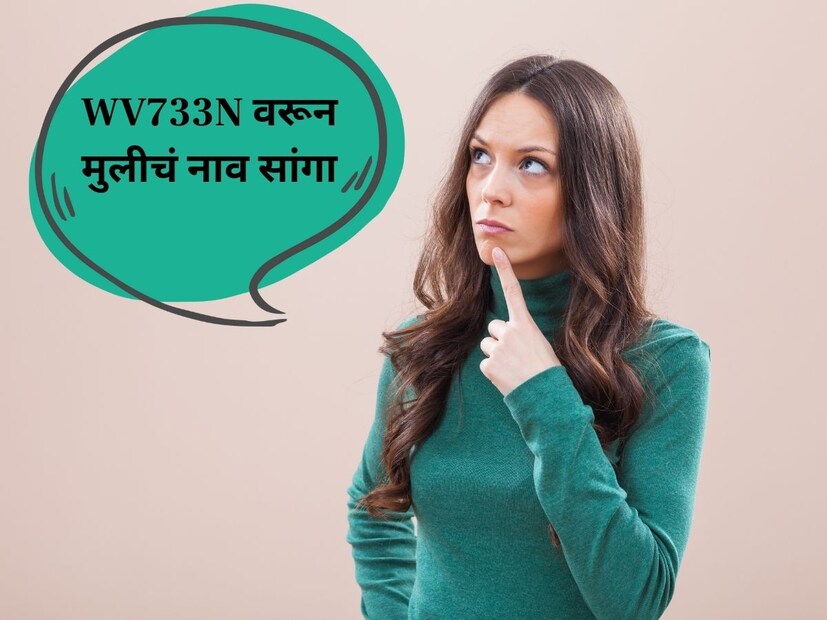 WV733N यावरून मुलीचं नाव नेमकं काय हे तुम्ही सांगू शकता का? तुम्हाला मुलीचं नाव समजलं असेल तर आम्हाला आमच्या सोशल मीडियाच्या कमेंट सेक्शनमध्ये नक्की सांगा.