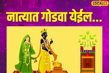 संसार होऊ शकतो मनासारखा, हलू शकतो पाळणा, तुळशी विवाहाला करा खास उपाय
