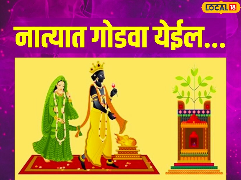 जर आपल्या दाम्पत्य जीवनात सतत अडचणी येत असतील, लहान लहान गोष्टींवरून खटके उडत असतील, प्रेमसंबंधांमध्ये वाद होत असतील, तर आपण तुळशी विवाहाच्या दिवशी आपल्या जोडीदारासोबत मंगलाष्टक पठण करणं शुभ ठरेल. यामुळे मनात सकारात्मकता निर्माण होईल आणि नात्यात गोडवा येईल, असं ज्योतिषांनी सांगितलं आहे.