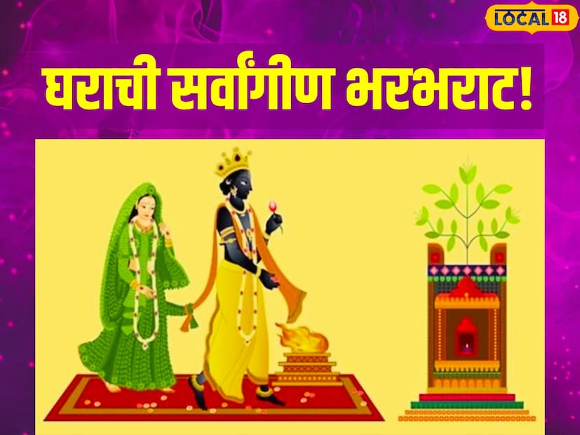 संपूर्ण घरात सदैव सुख-समृद्धी राहावी, घराची सर्वांगीण भरभराट व्हावी, यासाठी तुळशी विवाहाच्या दिवशी न विसरता तुळशीसमोर तुपाचाच दिवा लावण्याचा सल्ला दिला जातो. यामुळे घरात नेहमी सकारात्मक ऊर्जेचा संचार होतो आणि आर्थिक अडचणी हळूहळू कमी होतात, अशी मान्यता आहे.