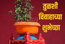 जवळ आलंय तुळशीचं लग्न; आताच सेव्ह करून ठेवा तुळशी विवाह शुभेच्छा मेसेज