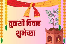 Happy Tulsi Vivah Wishes : आली लग्नघटिका समीप! तुळशी विवाहाच्या शुभेच्छा