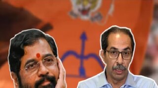 उद्धव ठाकरे, एकनाथ शिंदे