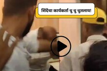 Video: सकाळी तावडे , संध्याकाळी शिंदेंचा कार्यकर्ता रंगेहात घावला, धु धु धुतलाय