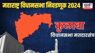 Colaba Assembly Election 2024 Colaba Assembly Election 2024