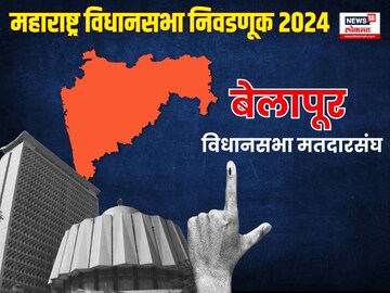 Belapur Assembly Election 2024 Belapur Assembly Election 2024