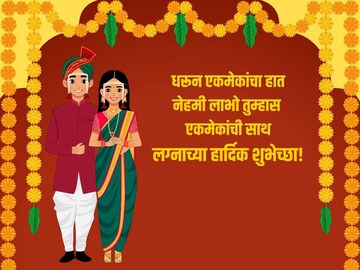 नवरी काय नवराही लाजेल; नवदाम्पत्याला अशा द्या लग्नाच्या शुभेच्छा