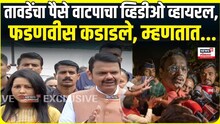 तावडेंचा पैसे वाटपाचा व्हिडीओ व्हायरल, फडणवीस कडाडले, म्हणतात...