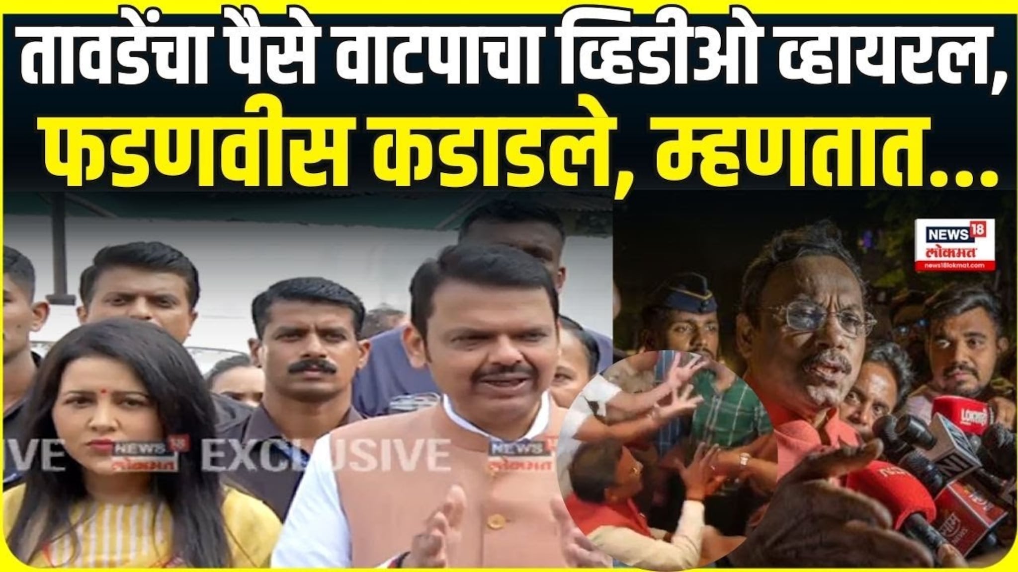 तावडेंचा पैसे वाटपाचा व्हिडीओ व्हायरल, फडणवीस कडाडले, म्हणतात...