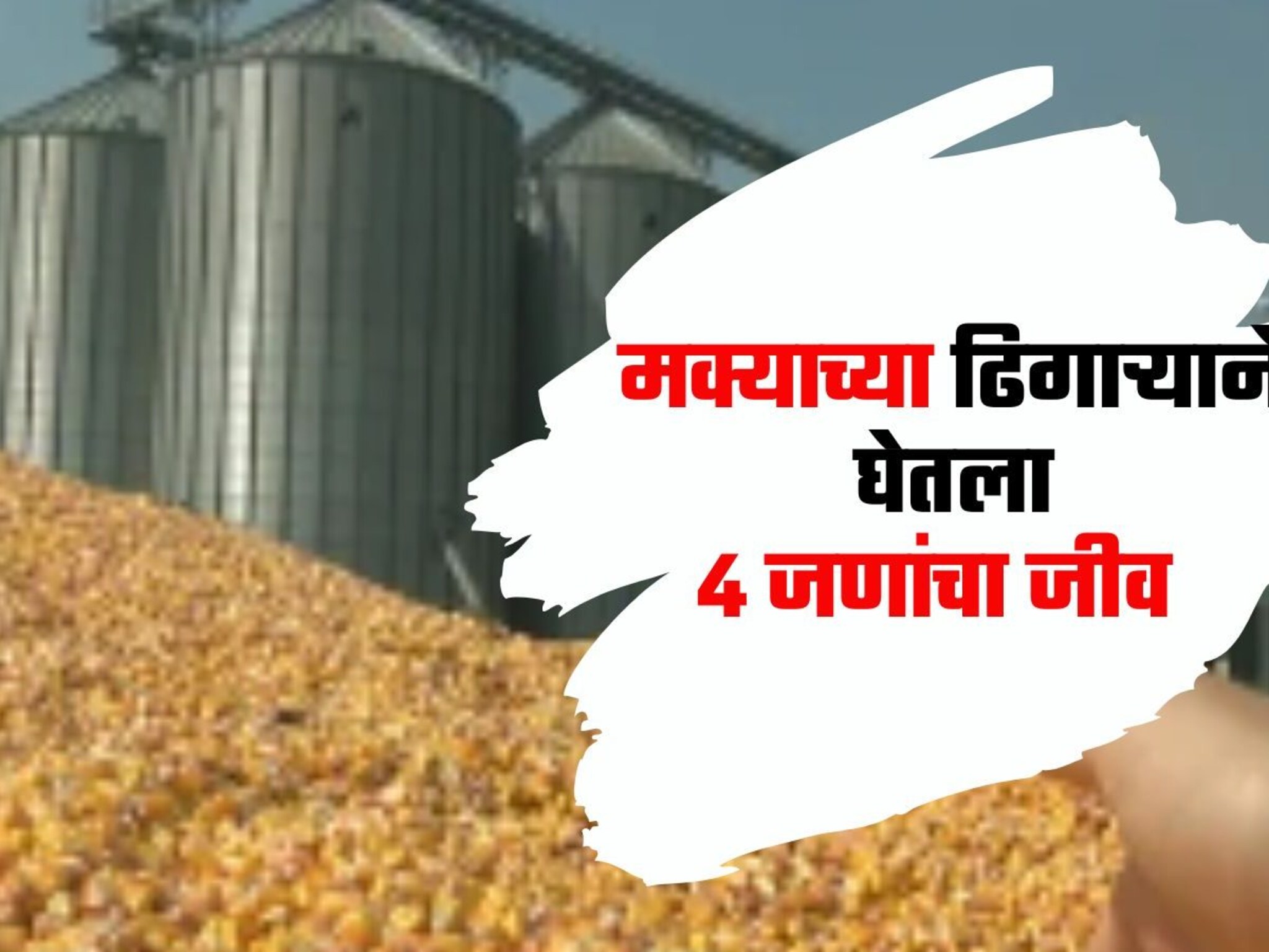 दु:खद! छ. संभाजीनगरमध्ये मक्याची टाकी फुटली, मक्याखाली दाबून 4 जणांचा मृत्यू