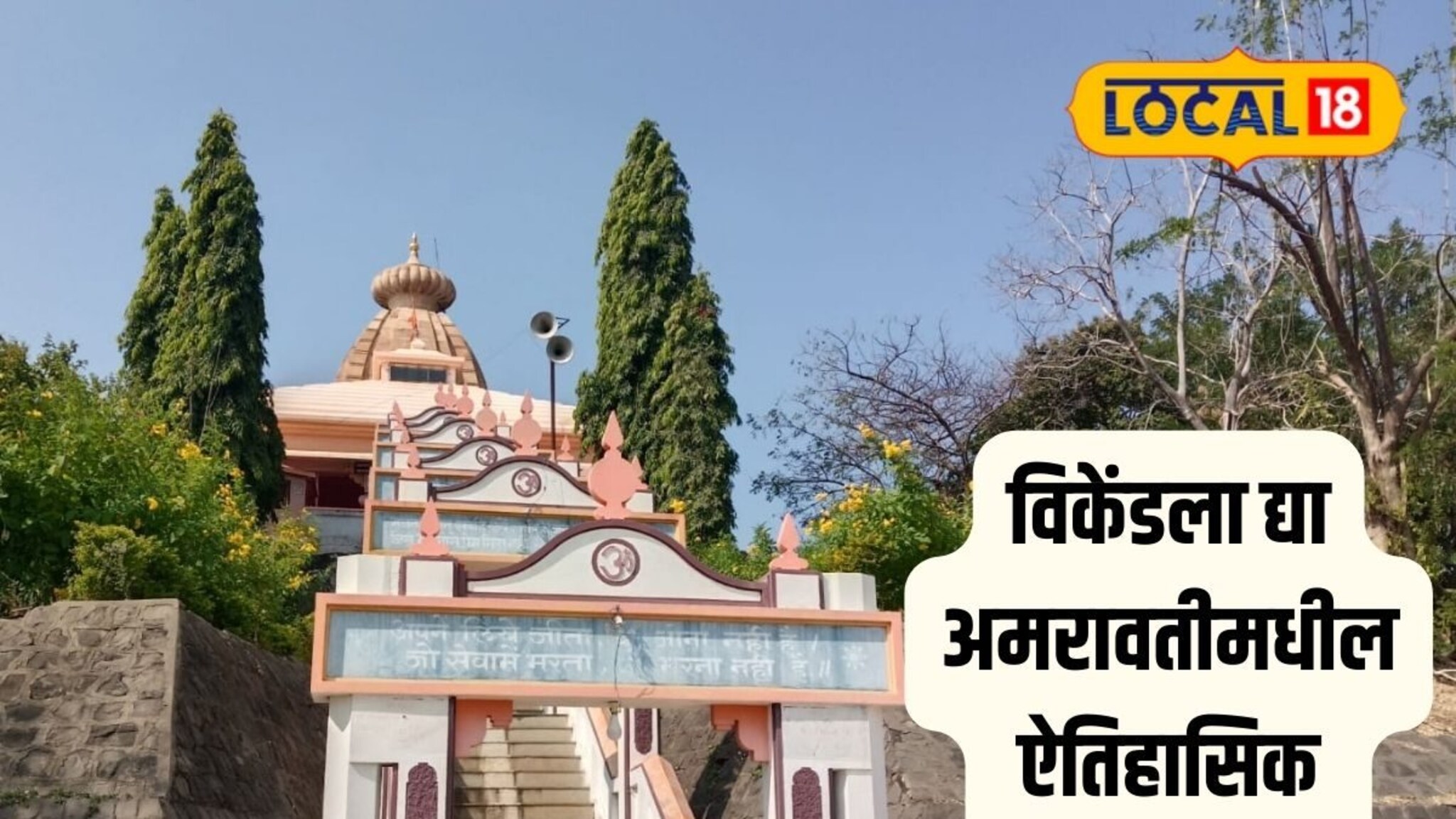 विकेंडला करा खास टूर, अमरावतीमध्ये 2 दिवसात काय-काय फिरू शकता, पाहा VIDEO