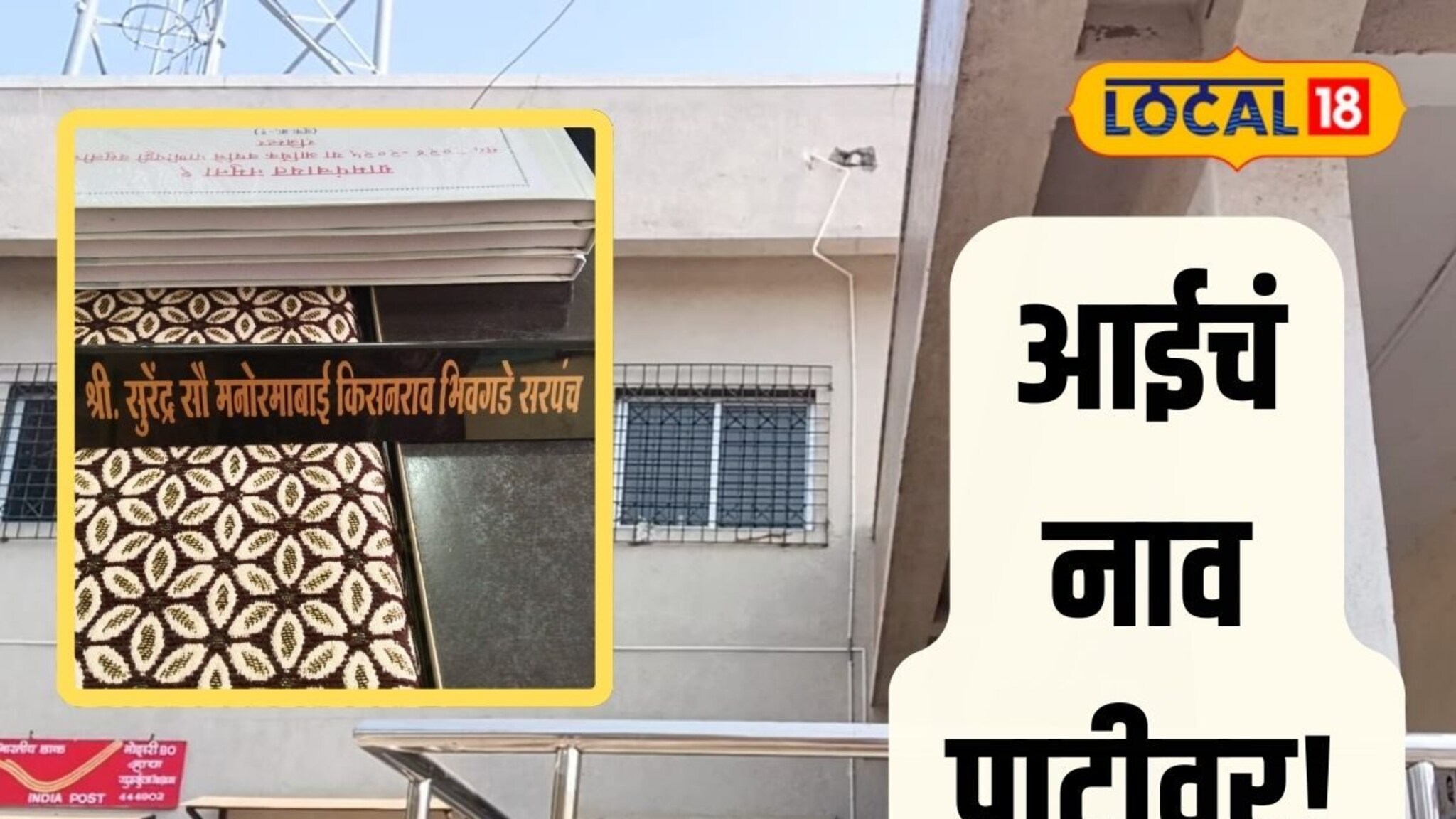 महाराष्ट्रातली अशी ग्रामपंचायत जिथे आईच्या नावाने आहे पाट्या, गाव करतंय कौतुक