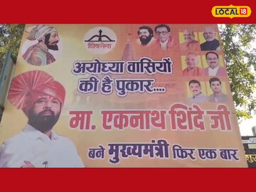 एकनाथ शिंदेच पुन्हा एकदा मुख्यमंत्री व्हावेत, अयोध्येतही लागले बॅनर, photos