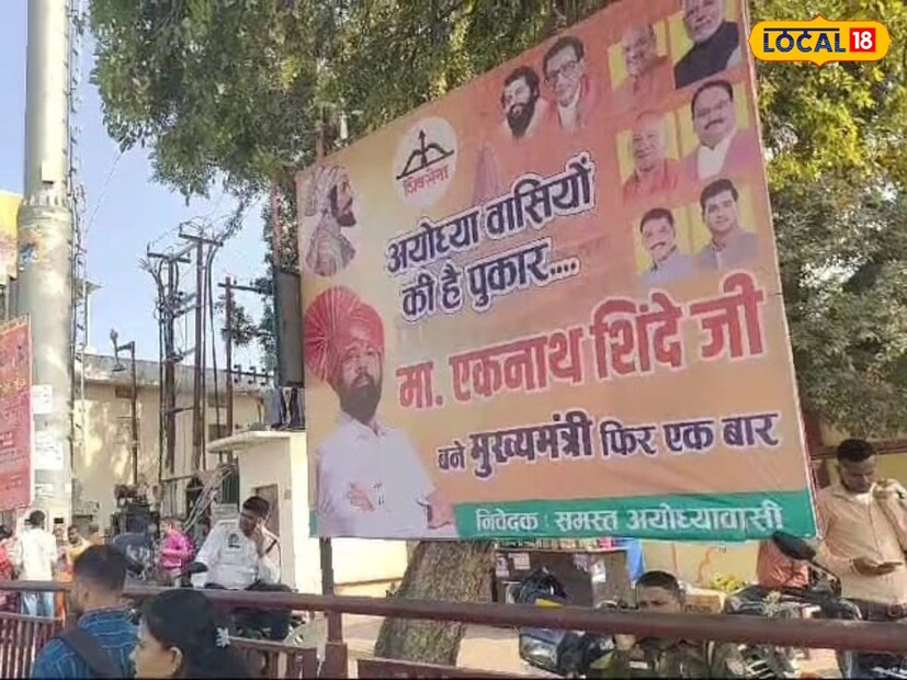 अयोध्याचे दिवेशा आचार्य महाराज यांनी सांगितले की, अयोध्येत शिंदेंच्या समर्थनार्थ बॅनर लावले गेले आहेत. ही आनंदाची बाब आहे. ते एक हिंदूवादी नेते आहेत. एकनाथ शिंदे आणि त्यांच्या पक्षाचे अयोध्येतील राम मंदिराबाबत मोठे योगदान आहे. 
