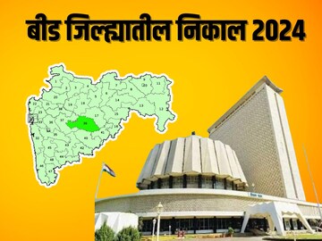 Beed Election Result 2024: मनोज जरांगे फॅक्टरचा धुव्वा, बीडमध्ये महायुतीचा चमत्कार, विजयी उमेदवारीची यादी Beed Election Result 2024: मनोज जरांगे फॅक्टरचा धुव्वा, बीडमध्ये महायुतीचा चमत्कार, विजयी उमेदवारीची यादी