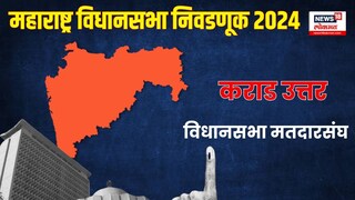 कराड उत्तर विधानसभा