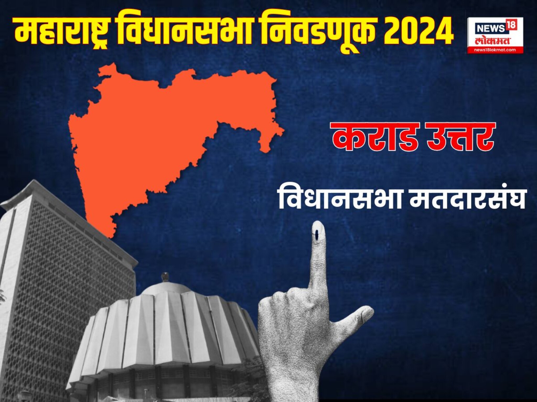 कराड उत्तर विधानसभा निवडणूक 2024 :  बाळासाहेब पाटील सहाव्यांदा आमदार होण्यासाठी रिंगणात; भोसले-घोरपडेंचा जोर भाजपसाठी इतिहास घडवणार का?