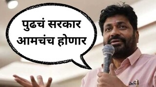 ''मोठ्या पक्षांचं सोडा, सरकार आमचचं होणार'', बच्चू कडूंनी सांगितला सत्तेचा फॉर्म्युला  
