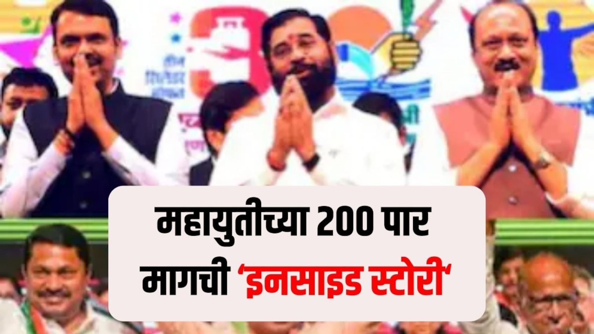 Maharashtra Election 2024 : महायुतीच्या 'अबकी बार 200 पार'साठी हे 4 मुद्दे ठरले कारणीभूत