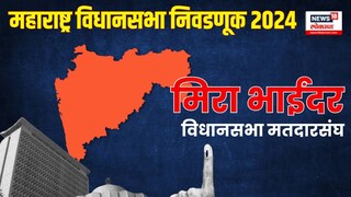 मिरा भाईंदरमध्ये कोण जिंकणार? 