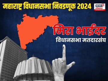 मिरा भाईंदरमध्ये कोण जिंकणार? 