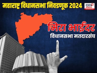 मिरा भाईंदरमध्ये कोण जिंकणार? मिरा भाईंदरमध्ये कोण जिंकणार?