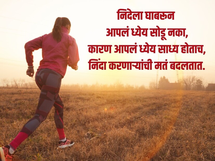 निंदेला घाबरून आपलं ध्येय सोडू नका, कारण आपलं ध्येय साध्य होताच, निंदा करणाऱ्यांची मतं बदलतात.