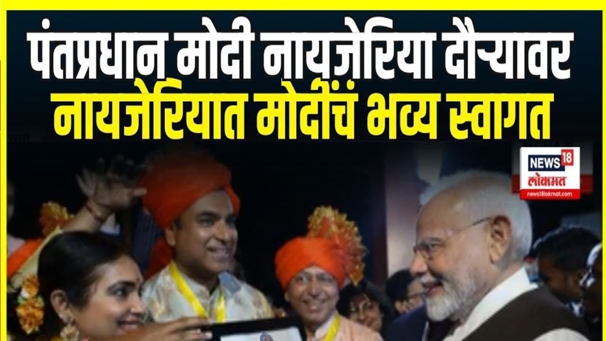 भारताच्या PMच्या हाती अबुजाची किल्ली, लावणी आणि...; मोदींचं नायजेरियात स्वागत