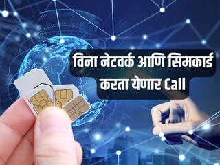 काय आहे D2D या सुविधा ज्यामुळे विना नेटवर्क आणि सिमकार्ड करता येणार कॉल