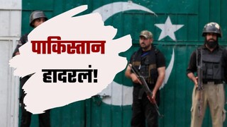 पाकिस्तान हादरलं! 