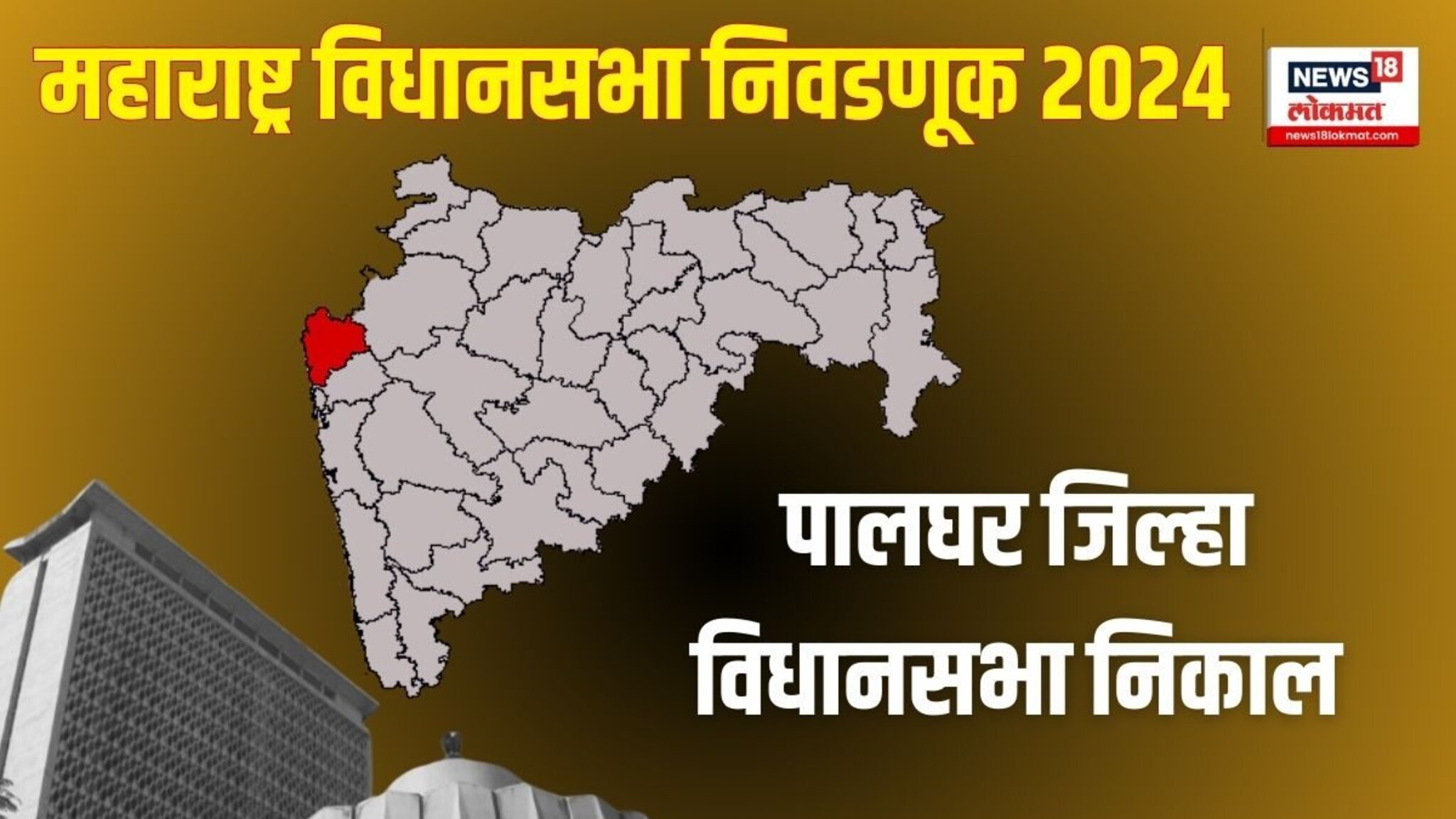 पालघर जिल्हा विधानसभा निकाल 2024 : शिवसेना गड राखणार की धोबीपछाड होणार?