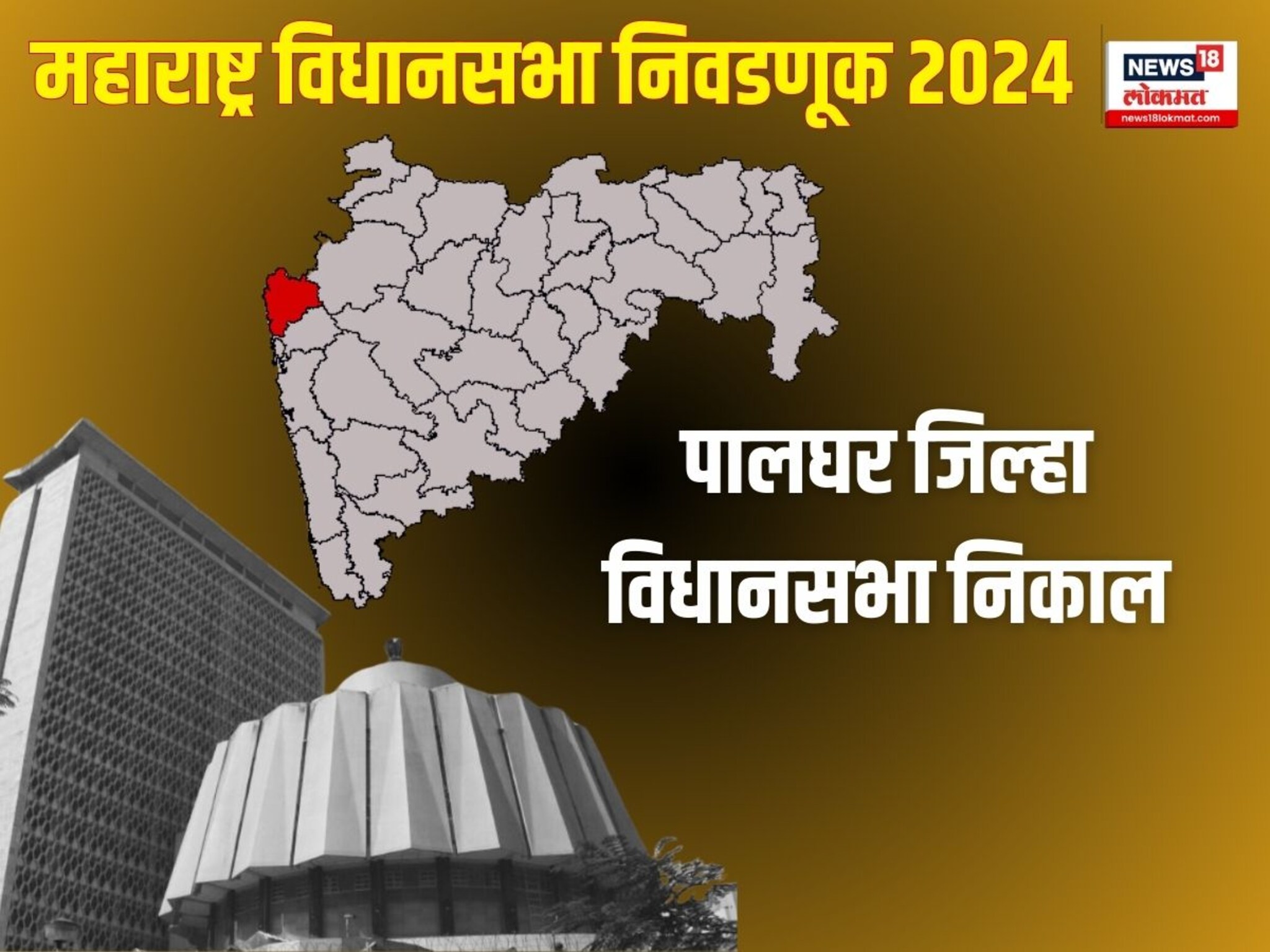 पालघर जिल्हा विधानसभा निकाल 2024 : शिवसेना गड राखणार की धोबीपछाड होणार?