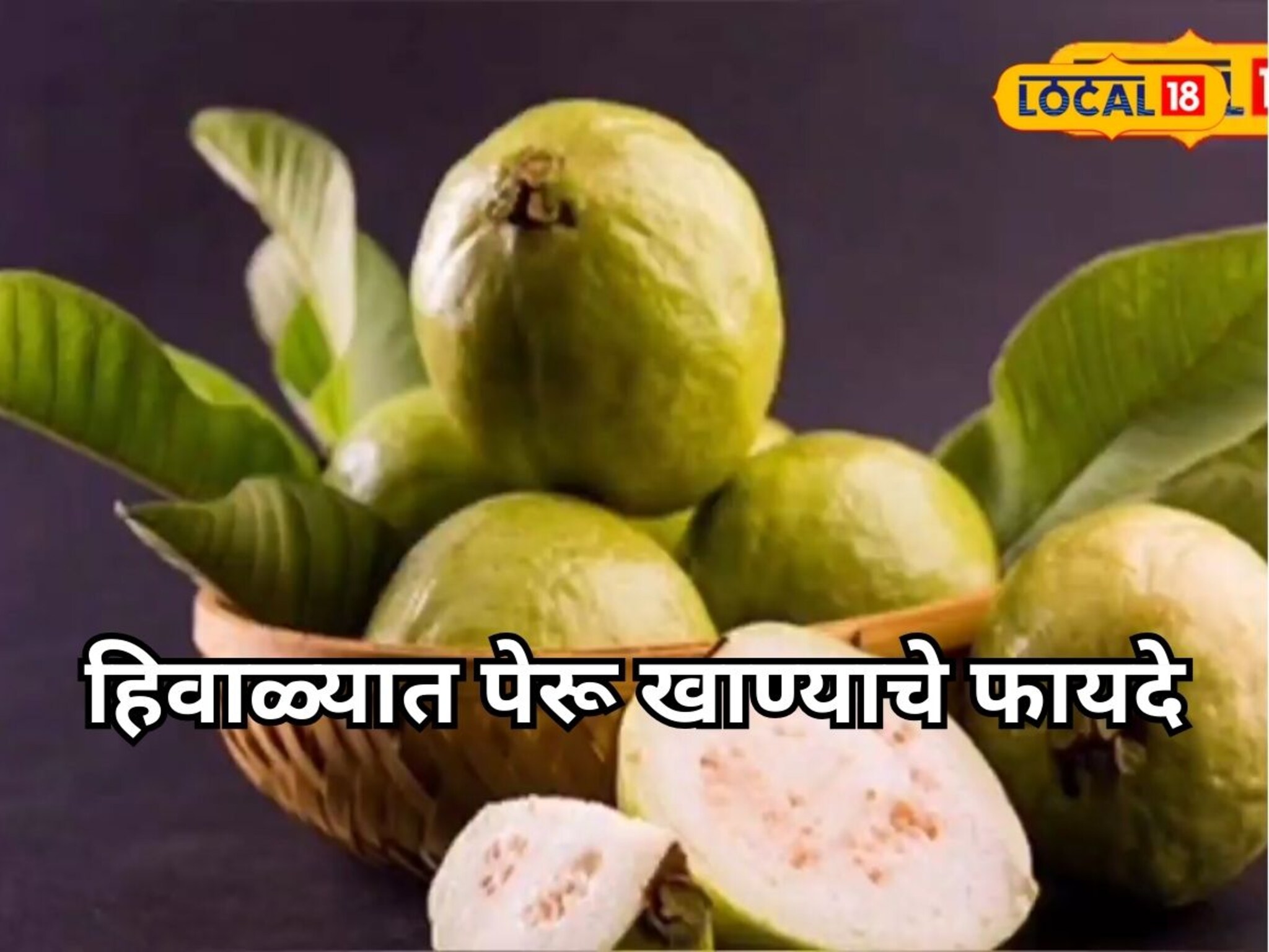 हिवाळ्यात रोज एक पेरू खा अन् स्वस्थ राहा! आश्चर्यकारक फायदे माहितीये का?