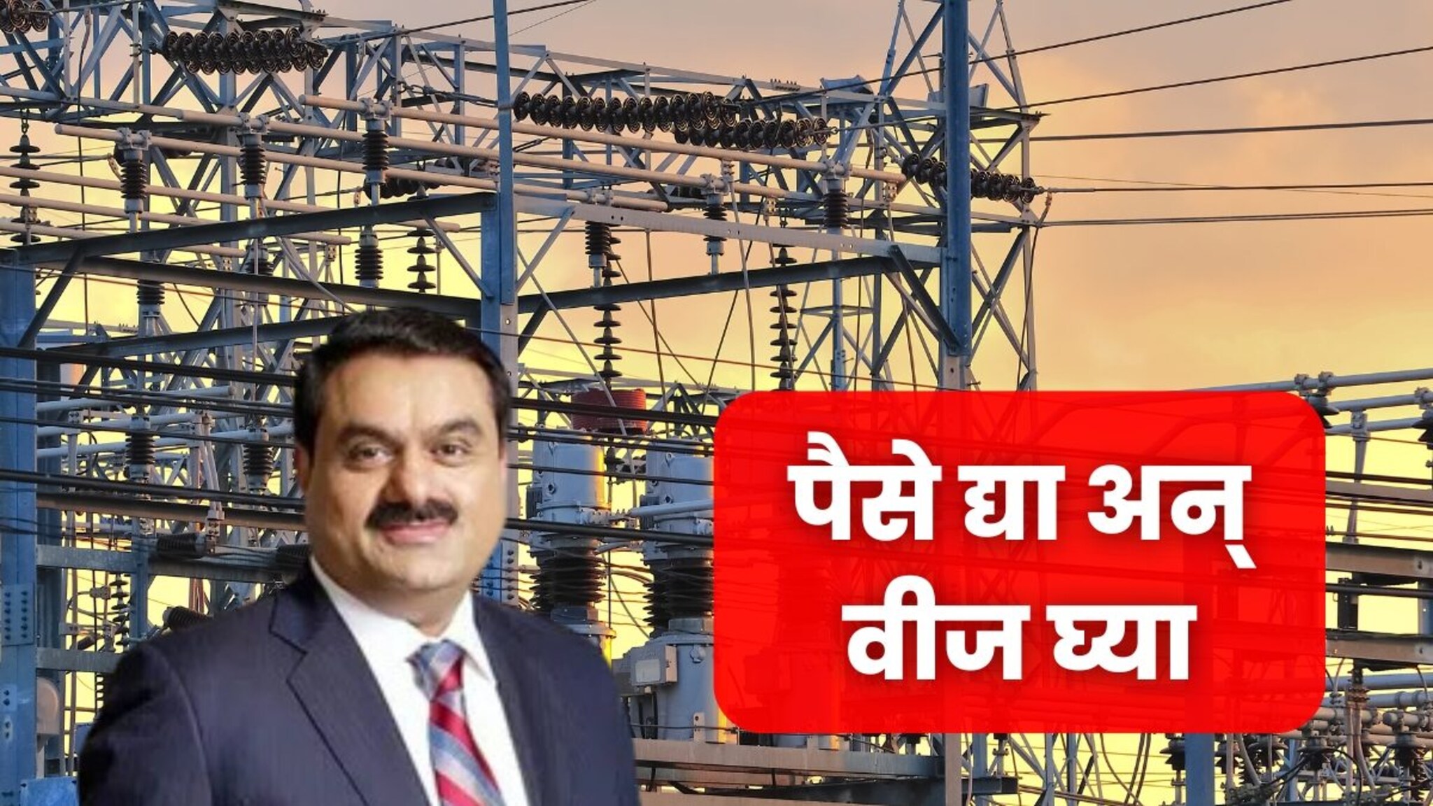 अदाणी पॉवरने केली बांगलादेशाची बत्ती गुल! घरांपासून कारखान्यांपर्यंत वीजटंचाईचा बसला मोठा फटका