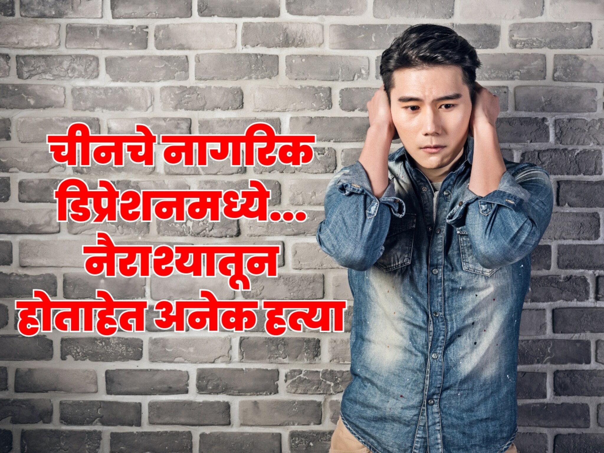भयानक! चिनी नागरिकांचा सुटला संयम, नैराश्यातून करताहेत हिंसक कृत्य, आतापर्यंत केल्यात 43 लोकांच्या हत्या...