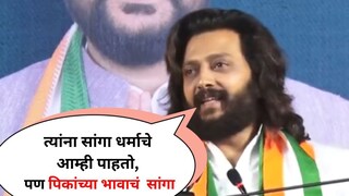 riteish deshmukh election rally speech latest 