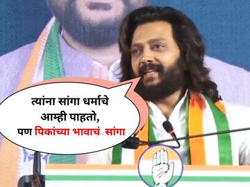 riteish deshmukh election rally speech latest 
