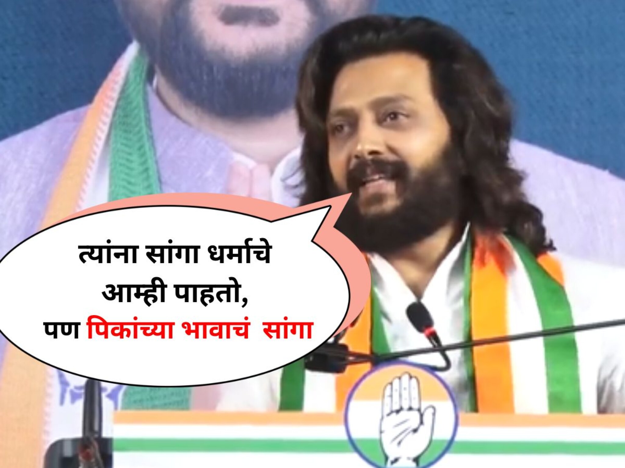Maharashtra Elections Riteish Deshmukh : ''त्यांना सांगा धर्माचे आम्ही बघून घेतो, पण पिकांच्या भावाचं  सांगा'', रितेशची तुफान फटकेबाजी
