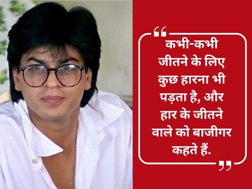 उगाच नाही म्हणत बॉलिवूडचा किंग, शाहरूखचे हे 5 डायलॉग तुमचंही आयुष्य बदलतील