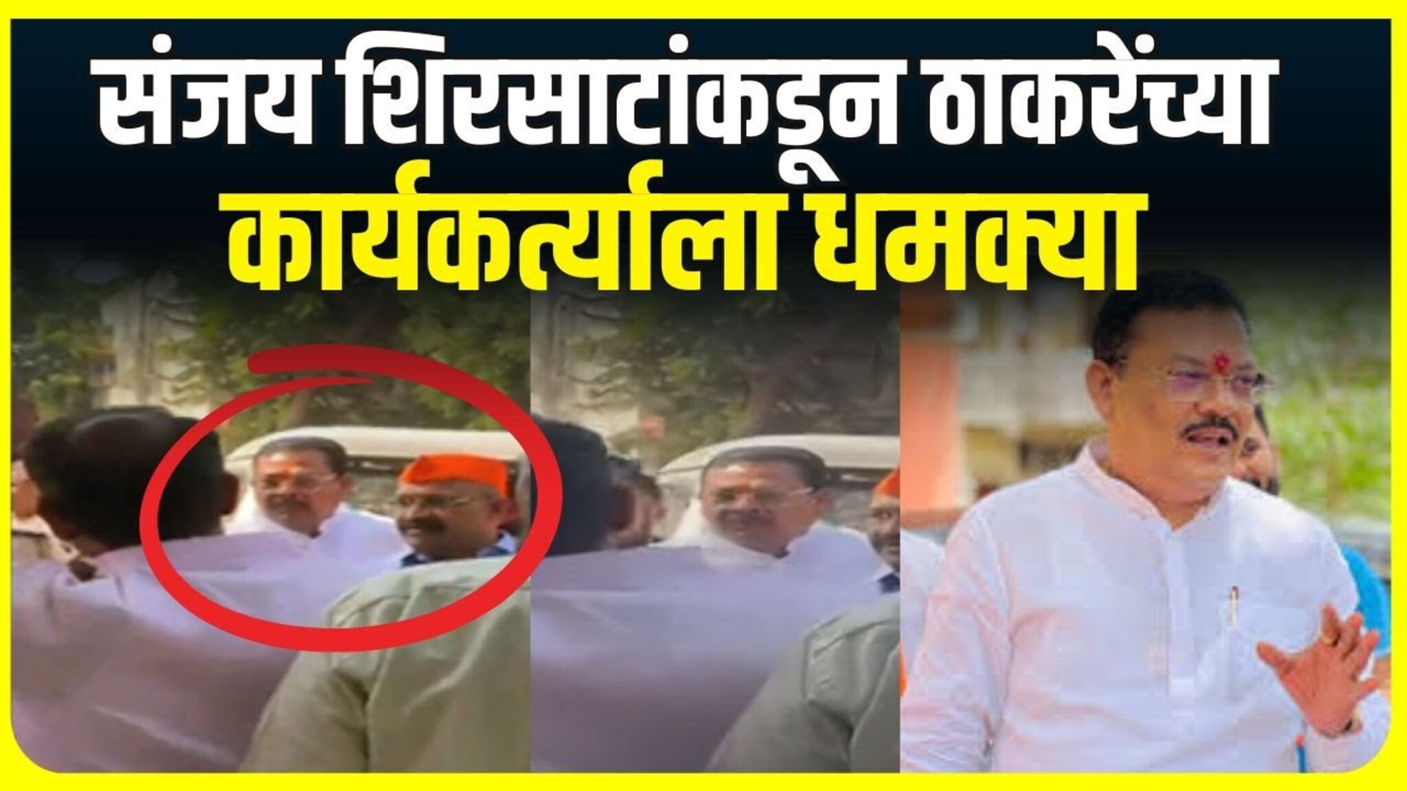 अपशब्द वापरत शिरसाटांच्या ठाकरे कार्यकर्त्यांना धमक्या… पाहा व्हिडिओ