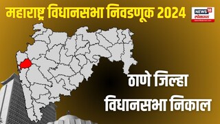 ठाणे जिल्हा विधानसभा निकाल 2024 : शिंदेंच्या बालेकिल्ल्यात कोण मारणार बाजी?