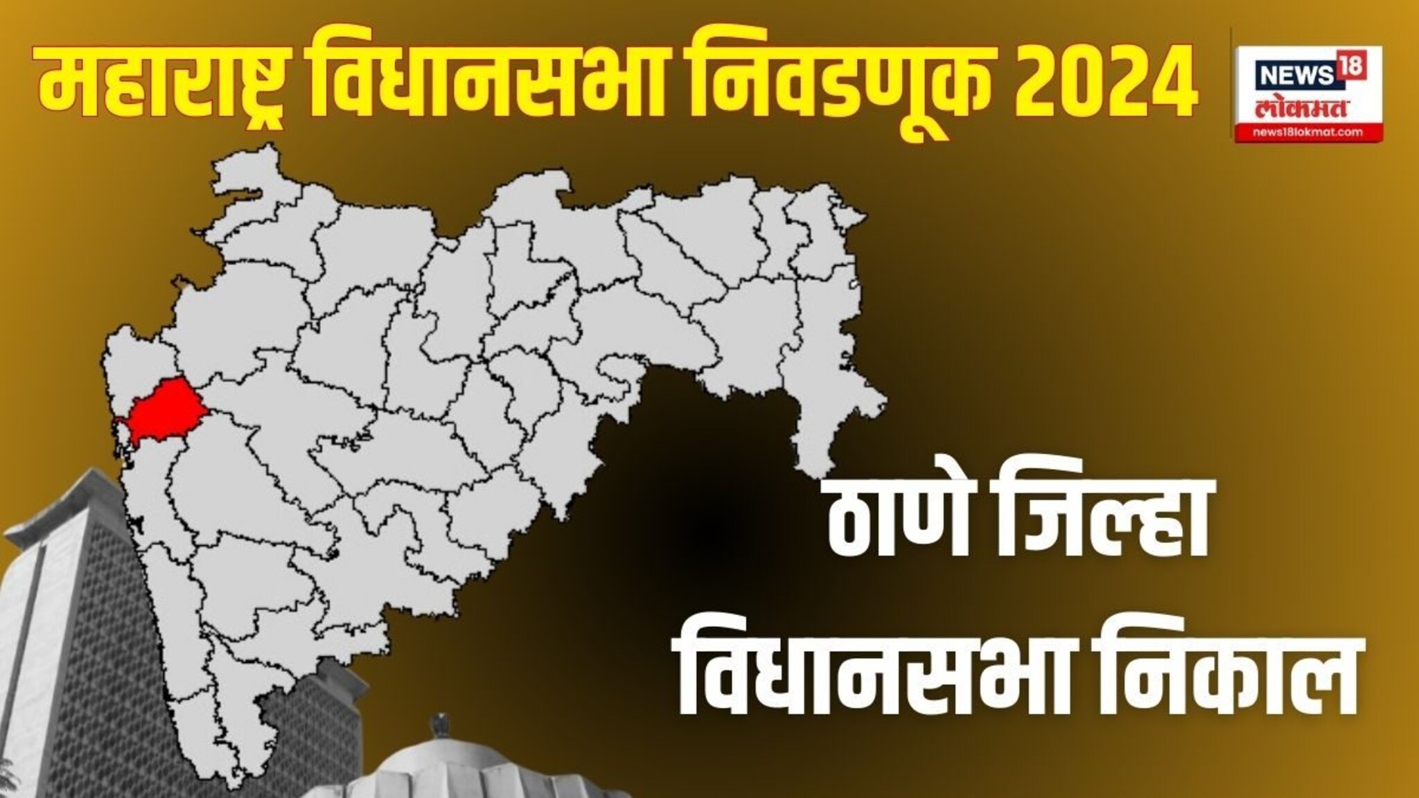 ठाणे जिल्हा विधानसभा निकाल 2024 : शिंदेंच्या बालेकिल्ल्यात कोण मारणार बाजी?