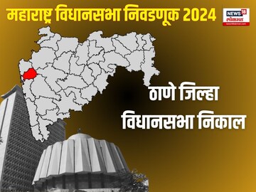 ठाणे जिल्हा विधानसभा निकाल 2024 : शिंदेंच्या बालेकिल्ल्यात कोण मारणार बाजी?