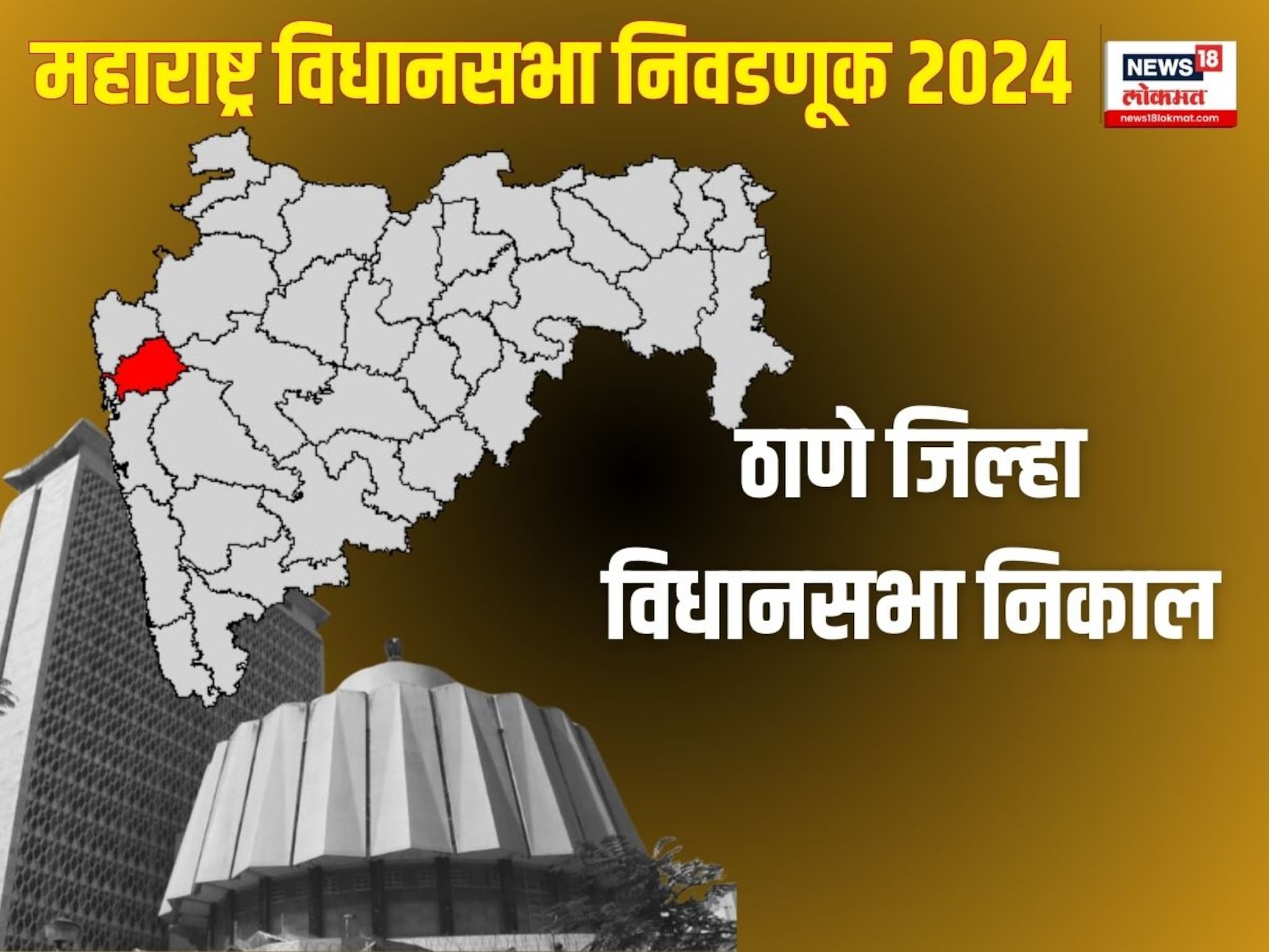 ठाणे जिल्हा विधानसभा निकाल 2024 : शिंदेंच्या बालेकिल्ल्यात कोण मारणार बाजी?