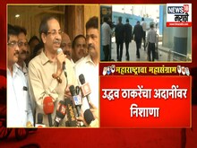 उद्धव ठाकरेंचा अदानींवर निशाणा, म्हणाले तो बॉम्ब…  