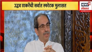 उद्धव ठाकरेंची विशेष मुलाखत 
