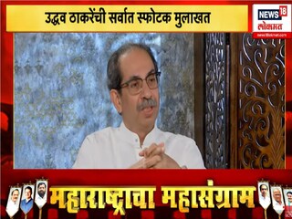 उद्धव ठाकरेंची विशेष मुलाखत 