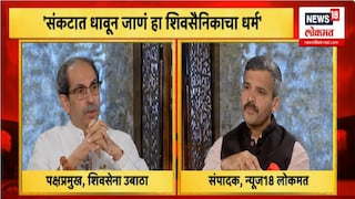 उद्धव ठाकरेंची एक्सक्लुझिव्ह मुलाखत 