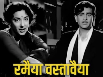 'रमैया वस्तावैया' हे राज कपूरचं गाणं आठवतंय? त्याचा अर्थ 80% लोकांना माहिती नाही